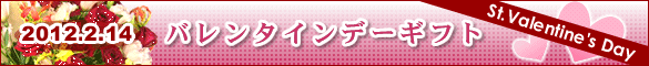バレンタイン