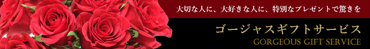 ゴージャスギフトバナー