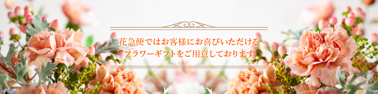 花 花束の当日配達は花急便へ 花キューピット加盟店