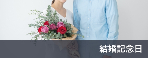 結婚記念日