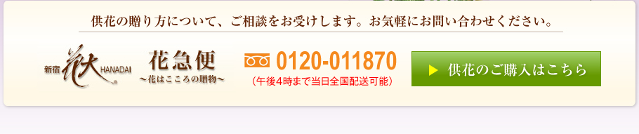 供花の贈り方について、ご相談をお受けします。お気軽にお問い合わせください。