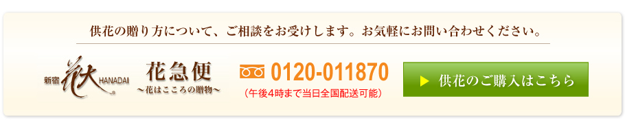 供花の贈り方について。ご相談をお受けします。お気軽にお問い合わせください