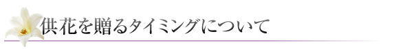 供花を贈るタイミングについて