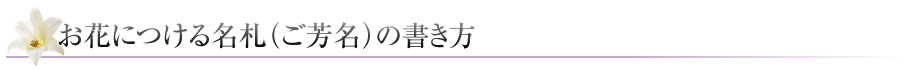 お花につける名札（ご芳名）の書き方