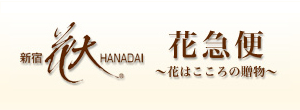 新宿花大