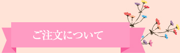 ご注文について