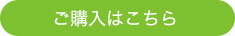 ご購入はこちら