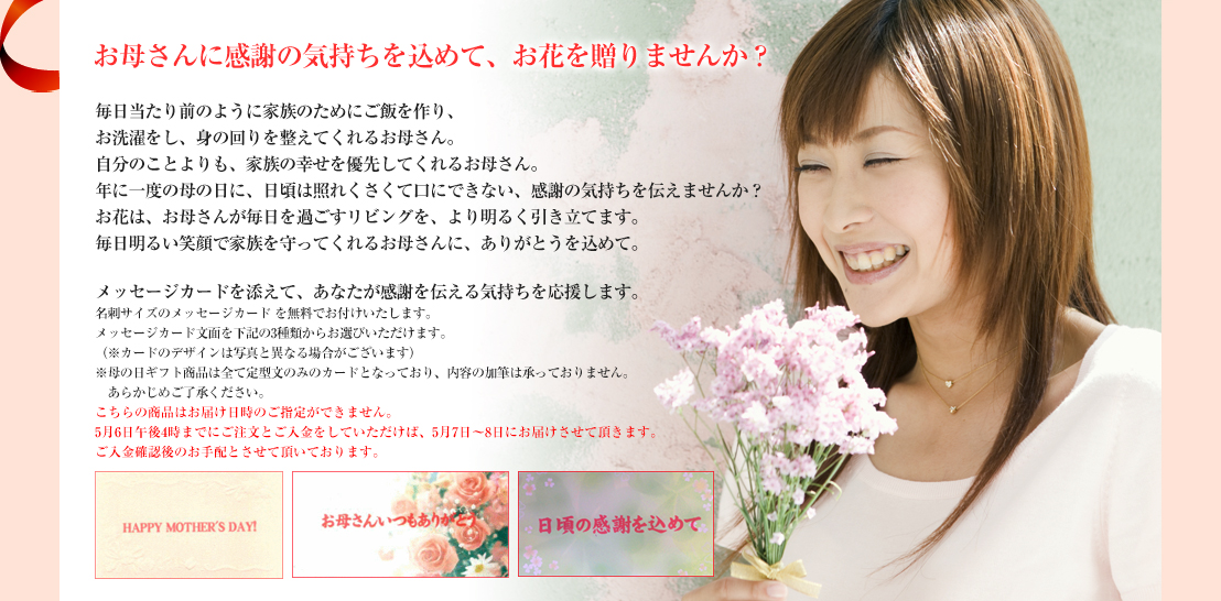 お母さんに感謝の気持ちを込めて、お花を贈りませんか？