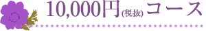 10,000円コース