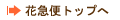 花急便トップへ