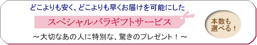 バラの花急便
