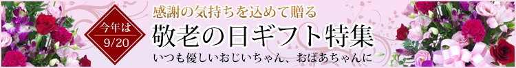 敬老の日ギフト特集